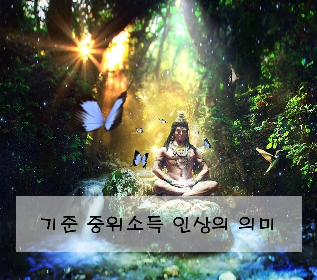 기준 중위소득 인상의 의미