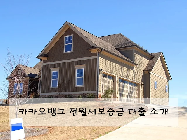 카카오뱅크 전월세보증금 대출 소개