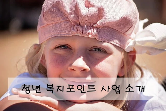 청년 복지포인트 사업 소개