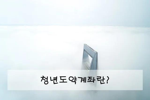 청년도약계좌란?