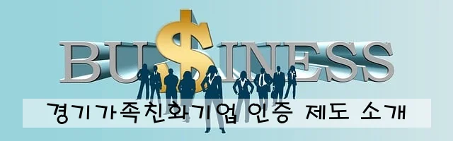 경기가족친화기업 인증 제도 소개
