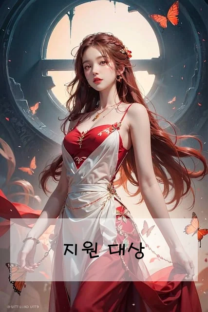 지원 대상