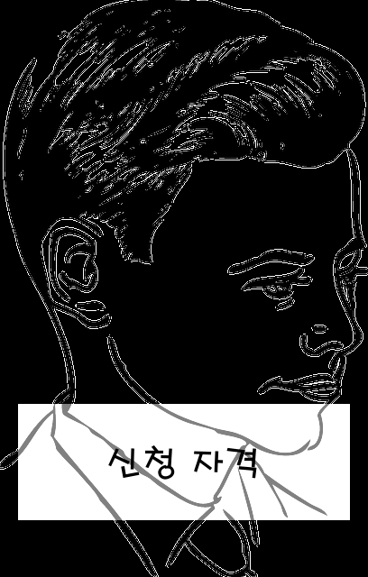신청 자격