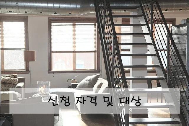 신청 자격 및 대상