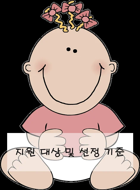 지원 대상 및 선정 기준
