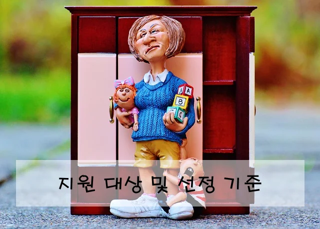 지원 대상 및 선정 기준