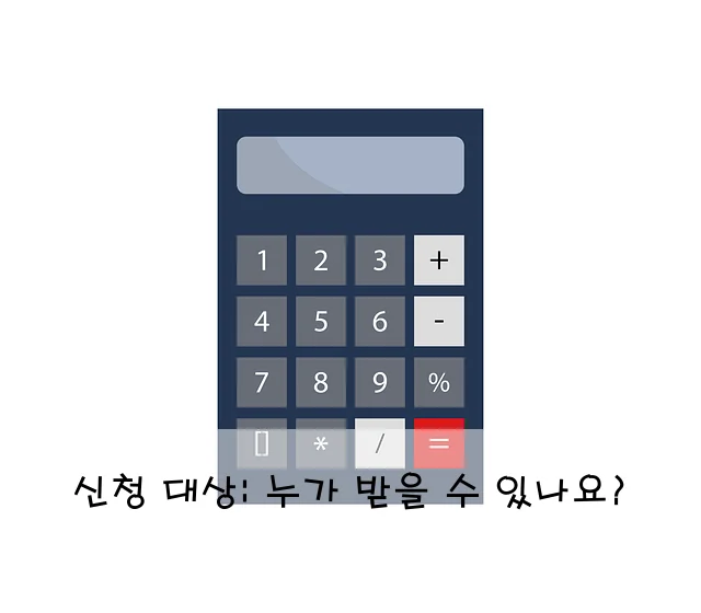 신청 대상: 누가 받을 수 있나요?