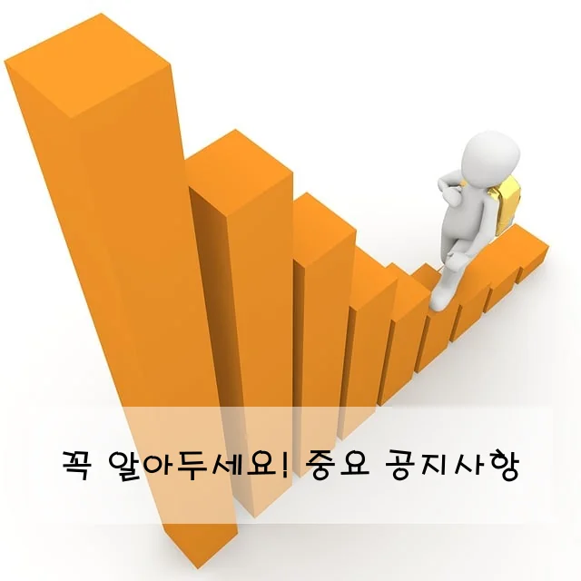 꼭 알아두세요! 중요 공지사항