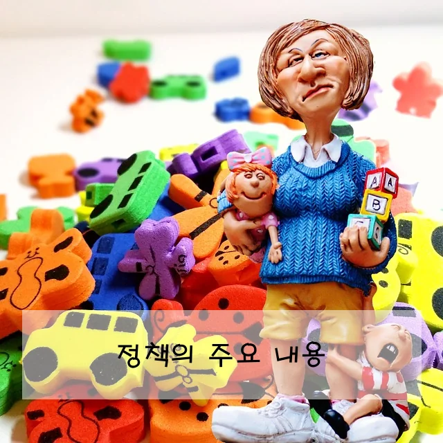 정책의 주요 내용