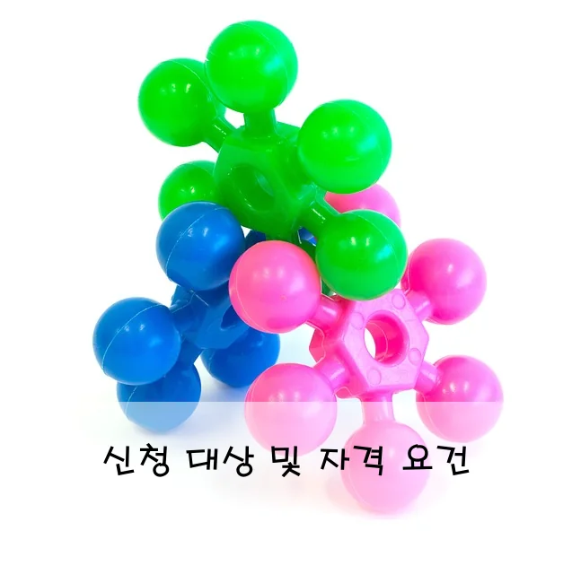 신청 대상 및 자격 요건