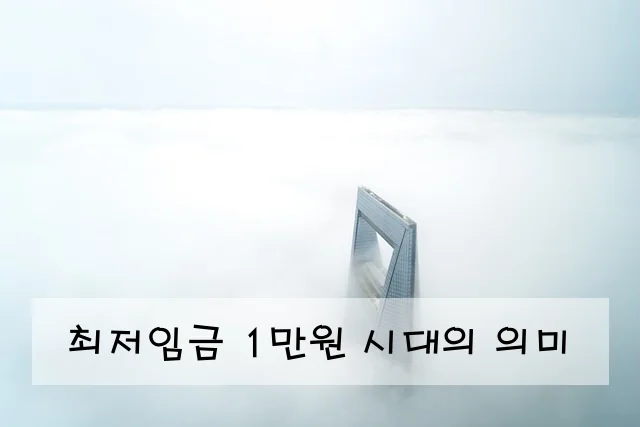 최저임금 1만원 시대의 의미