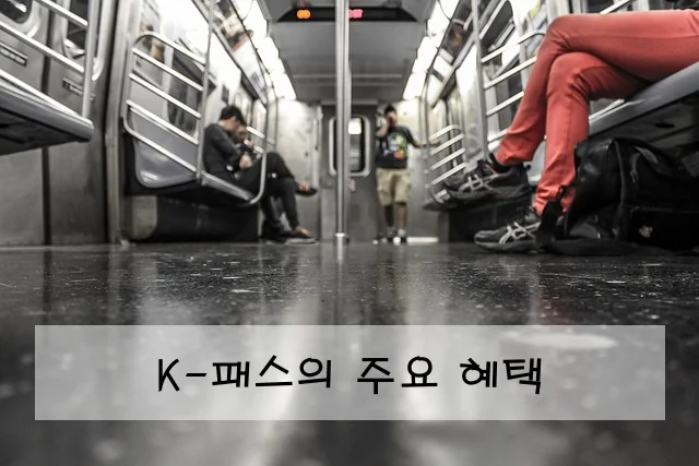 K-패스의 주요 혜택