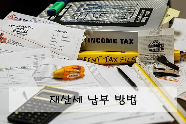 재산세 납부 방법