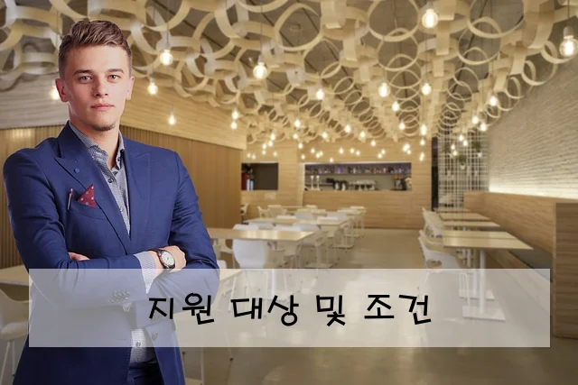 지원 대상 및 조건