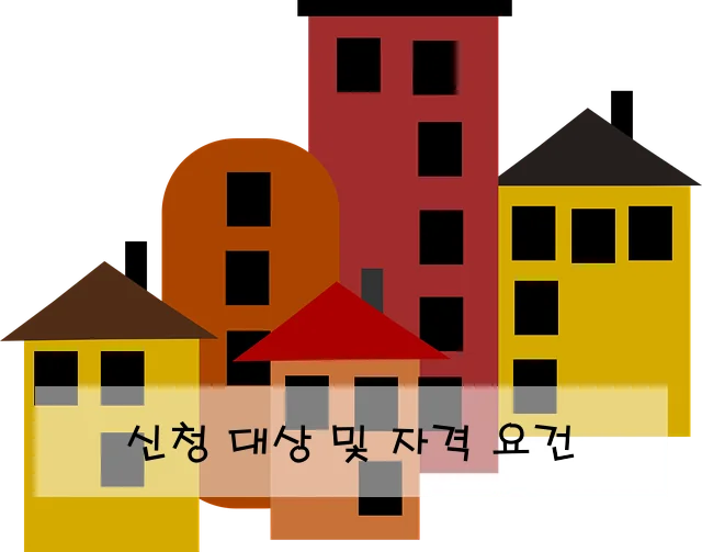 신청 대상 및 자격 요건