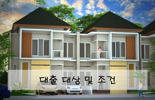 대출 대상 및 조건