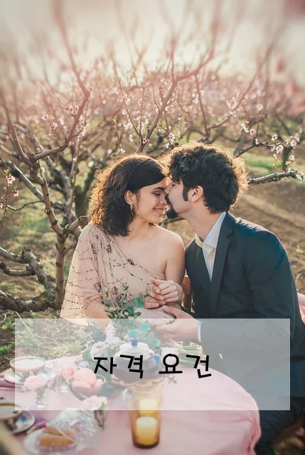 자격 요건