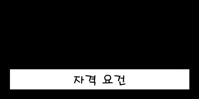 자격 요건