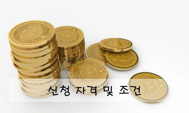신청 자격 및 조건