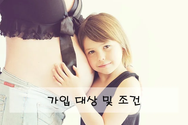 가입 대상 및 조건