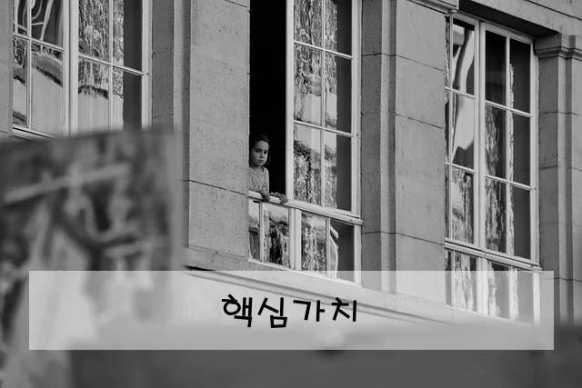 핵심가치