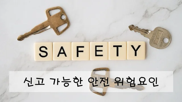 신고 가능한 안전 위험요인