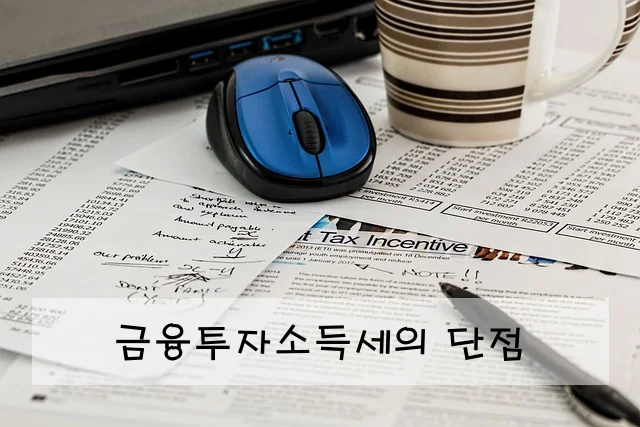 금융투자소득세의 단점