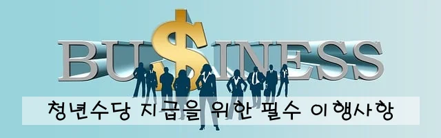 청년수당 지급을 위한 필수 이행사항