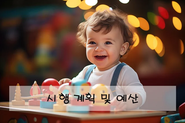 시행 계획 및 예산