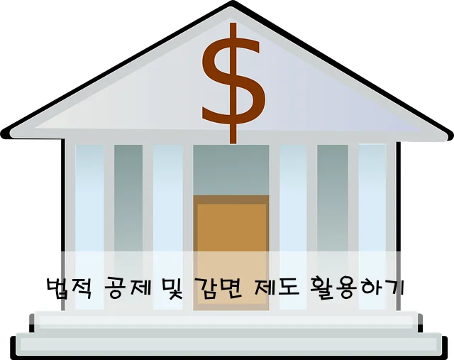법적 공제 및 감면 제도 활용하기