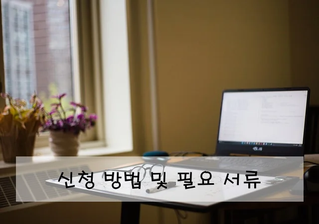 신청 방법 및 필요 서류