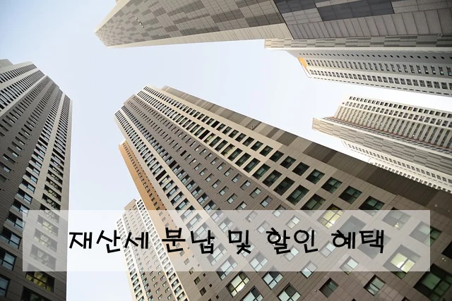 재산세 분납 및 할인 혜택