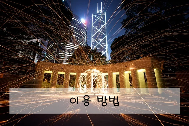 이용 방법
