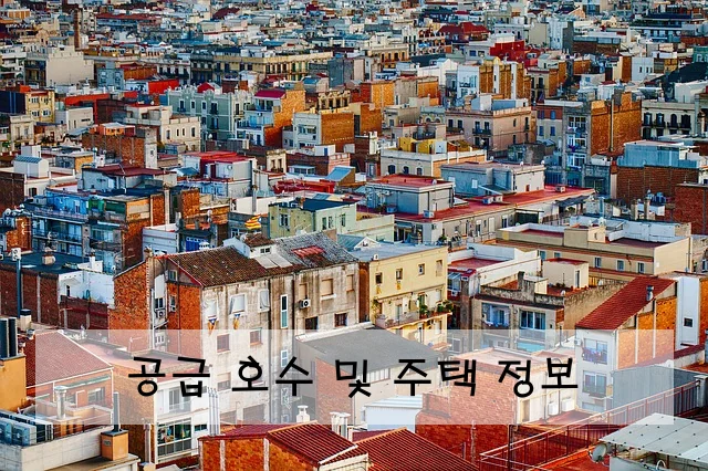 공급 호수 및 주택 정보