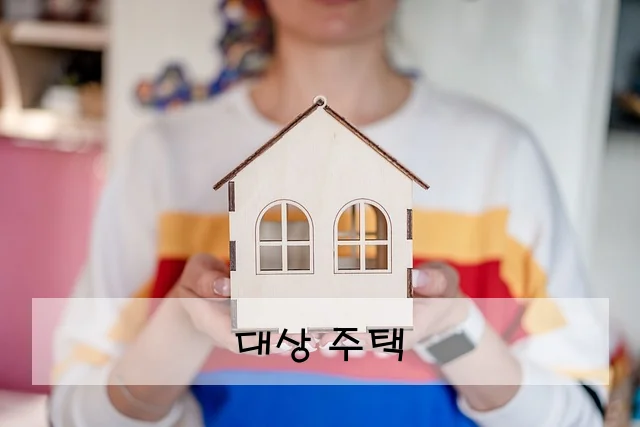 대상 주택
