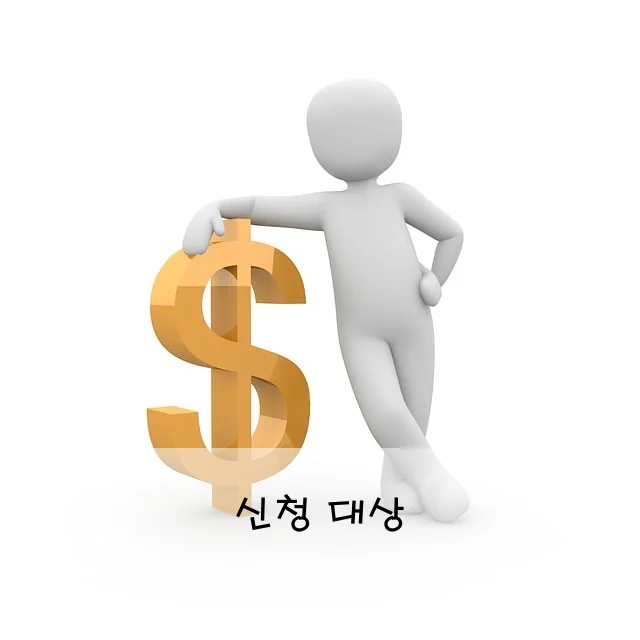 신청 대상