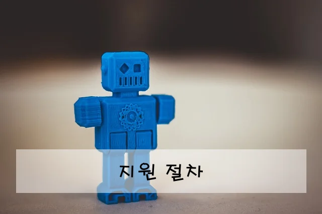 지원 절차