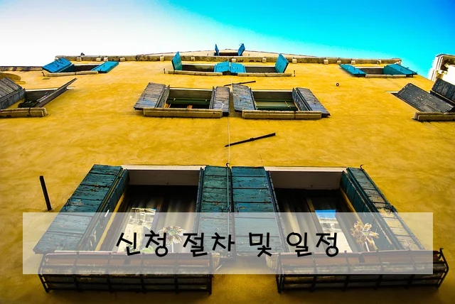 신청 절차 및 일정
