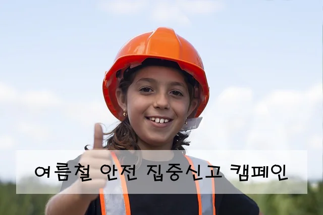 여름철 안전 집중신고 캠페인