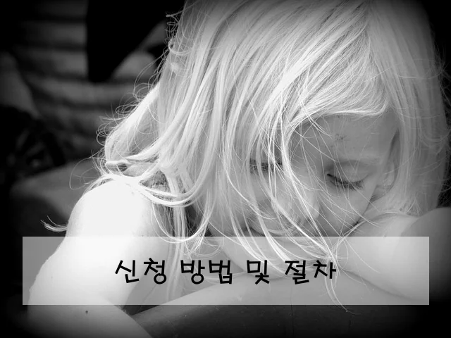 신청 방법 및 절차