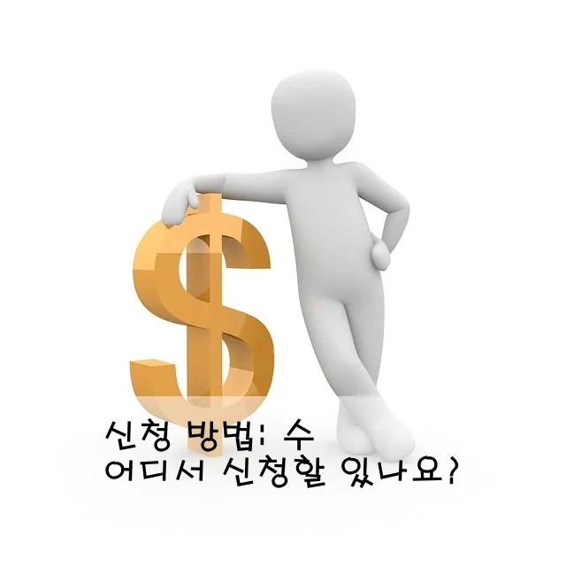신청 방법: 어디서 신청할 수 있나요?