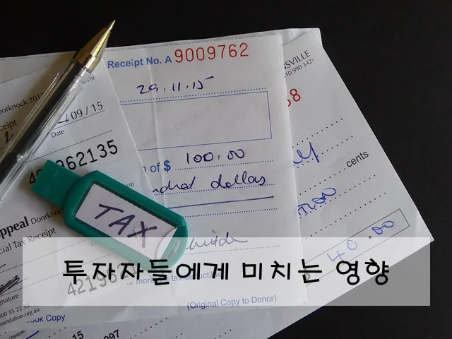 투자자들에게 미치는 영향