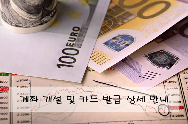 계좌 개설 및 카드 발급 상세 안내