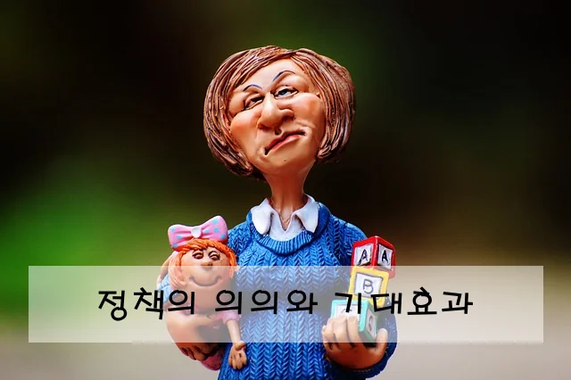 정책의 의의와 기대효과