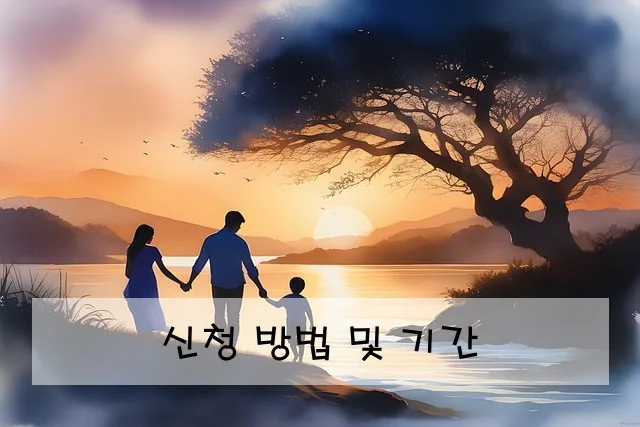 신청 방법 및 기간