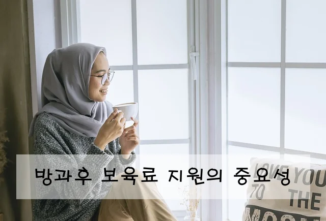 방과후 보육료 지원의 중요성
