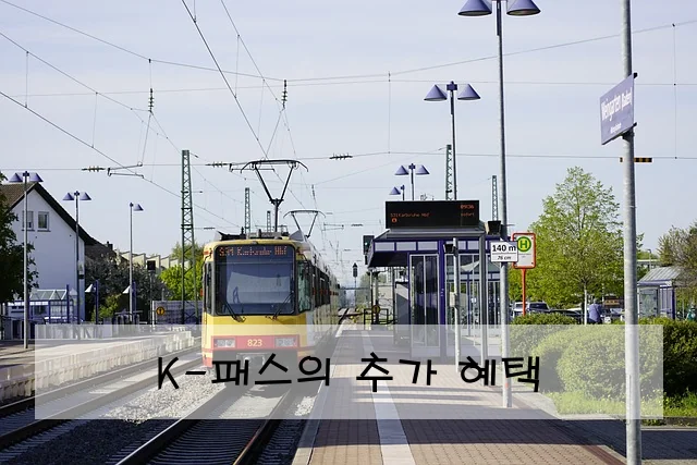 K-패스의 추가 혜택