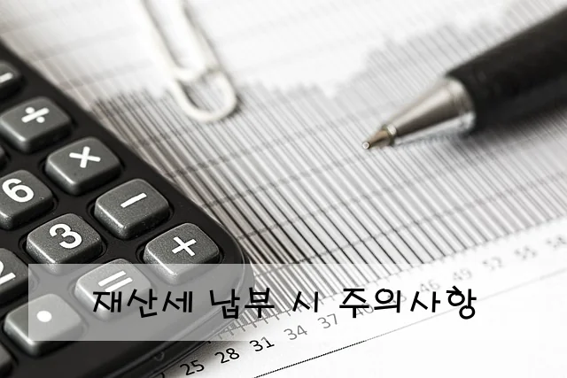 재산세 납부 시 주의사항