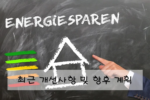 최근 개선사항 및 향후 계획