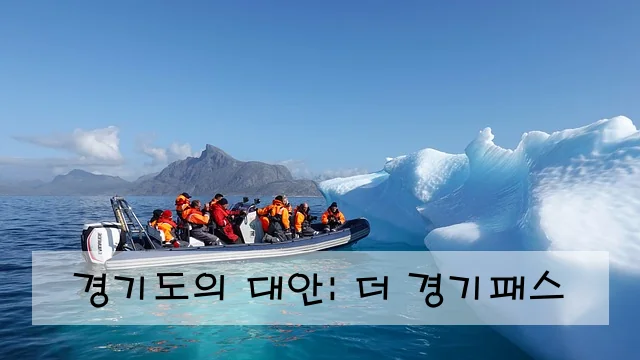 경기도의 대안: 더 경기패스